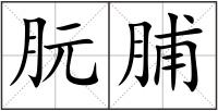 朊脯
