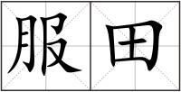 服田