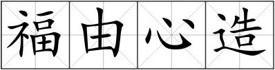 福由心造