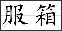 服箱