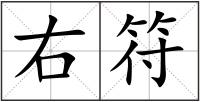 右符