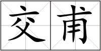 交甫