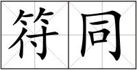 符同