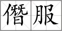 僭服