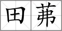 田茀