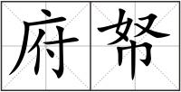 府帑