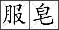 服皂