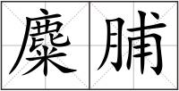 麋脯
