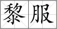 黎服