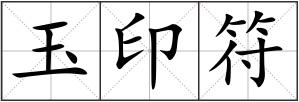 玉印符