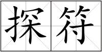 探符