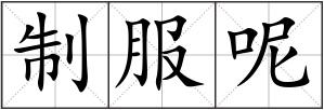 制服呢