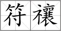 符禳