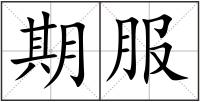 期服