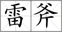 雷斧