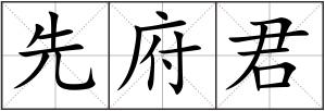 先府君