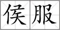 侯服