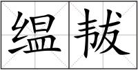 缊韨