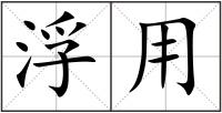 浮用