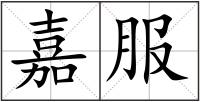 嘉服