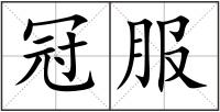 冠服