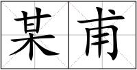 某甫