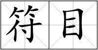 符目
