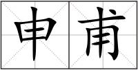 申甫