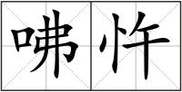 咈忤