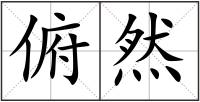 俯然