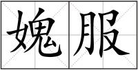 媿服