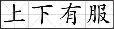 上下有服