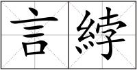 言綍