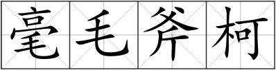 毫毛斧柯