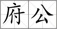 府公