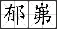 郁岪