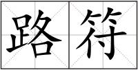 路符