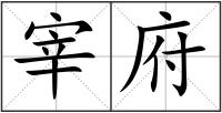 宰府