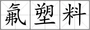 氟塑料