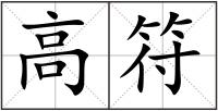 高符