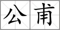 公甫