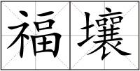 福壤