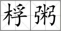 桴粥