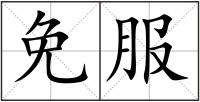 免服