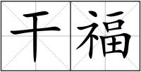 干福