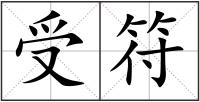 受符