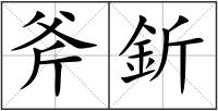 斧釿