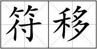 符移