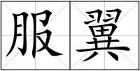 服翼