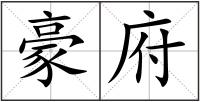 豪府